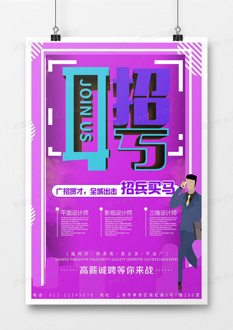 紫色创意简约扁平立体招聘手机海报